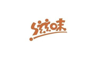 我滋味作文模板8篇