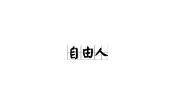 财富自由之路的读后感6篇