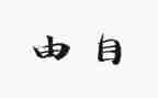 自由主题的演讲稿6篇