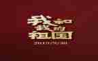 祖祖国在我心中演讲稿精选5篇