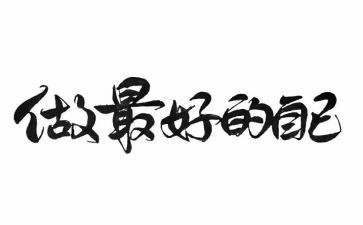 《做最好的自己》读书心得推荐7篇