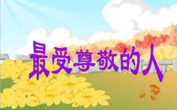尊敬老师的作文通用6篇