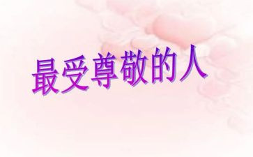 最尊敬的人演讲稿8篇