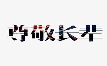 尊敬老人作文8篇