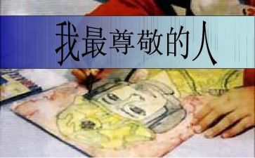 我尊敬军人的作文7篇