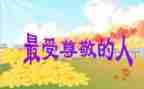 尊敬老师的作文通用6篇