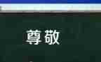 尊敬的普通人作文8篇