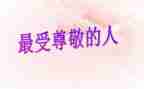 最尊敬的人演讲稿8篇