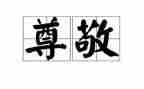 尊敬老师的200作文精选7篇