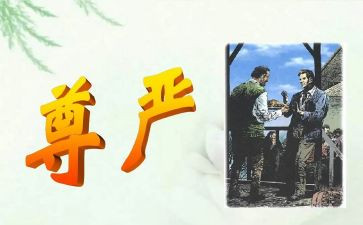 有尊严的人作文300字5篇