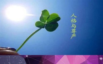 有尊严的人作文600字最新8篇