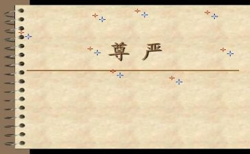有尊严的人作文600字8篇