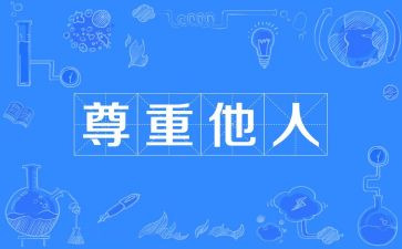 《尊重》演讲稿8篇