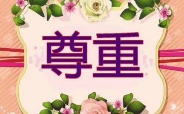 《尊重》演讲稿精选5篇