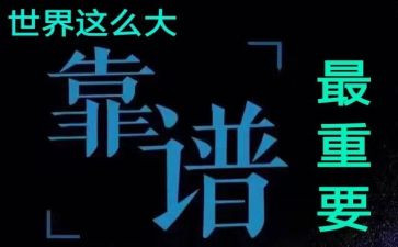 关于靠谱的心得体会参考5篇