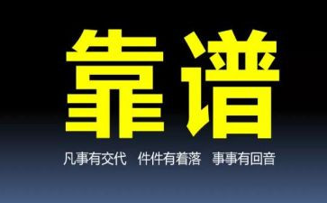 关于靠谱的心得体会精选5篇
