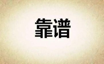 关于靠谱的心得体会6篇