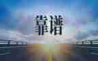 关于靠谱的心得体会最新6篇