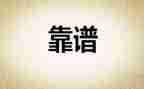 关于靠谱的心得体会6篇