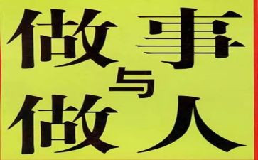 关与做人的读后感7篇