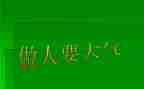 做人的作文400字作文7篇